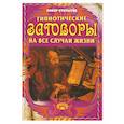 russische bücher:  - Гипнотические заговоры на все случаи жизни (набор из 32 открыток)