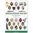 russische bücher: Энн-Мари Галлахер - Викканская магия. Общее руководство