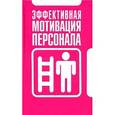 russische bücher: Надеждина В. - Эффективная мотивация персонала. Как добиться максимум результата при минимуме затрат