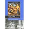 russische bücher: Маркаль Жан - Ренн-ле-Шато и тайна проклятого золота