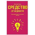 russische bücher: Гусев В.А. - Средство от бедности