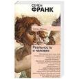 russische bücher: Семен Франк - Реальность и человек. Метафизика человеческого бытия