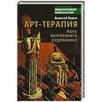 russische bücher: Алексей Будза - Арт-терапия