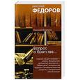 russische bücher: Николай Федоров - Вопрос о братстве, или родстве,о причинах небратского, неродственного, т.е. неми