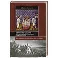 russische bücher: Блюм Жан - Ренн-ле-Шато. Вестготы, катары, тамплиеры. Секрет еретиков