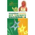 russische bücher: Правдина Н. Б. - Волшебная палочка для будущего миллионера