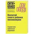 russische bücher: Владимир Довгань - Воспитай своего ребенка миллионером