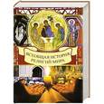 russische bücher: Вольдемар Карамазов - Всеобщая история религий мира