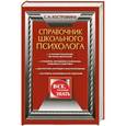 russische bücher: Светлана Костромина - Справочник школьного психолога