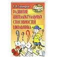 russische bücher: Тихомирова Л. Ф. - Развитие интеллектуальных способностей школьника