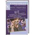 russische bücher: Роза Сябитова - Все хитрости, техники и ловушки настоящей женщины