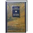 russische bücher: Флоровский Г. - Восточные отцы Церкви