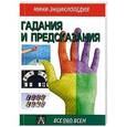 russische bücher: Забродин А. - Гадания и предсказания