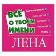 russische bücher:  - Все о твоем имени. Лена