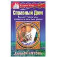 russische bücher: Усвятова Дарья - Казачий Спас. Справный дом