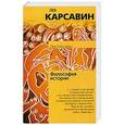 russische bücher: Лев Карсавин - Философия истории