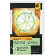 russische bücher: Джеймс Редфилд, Кэрол Адриенн - Удерживая видение