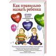 russische bücher: Стэффорд Диана - Как правильно назвать ребенка. 40 000 русских и иностранных имен