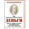 russische bücher: Корнилова М.В. - Как привлечь в свою жизнь деньги. Самые эффективные эзотерические системы и практики