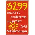russische bücher: Кипфер Б.Э. - 3299 мантр, советов и цитат для медитации