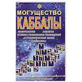 russische bücher: Йедидия Р. - Могущество каббалы. Нумерология, амулеты, техника толкования сновидений, астрологические знаки, символика