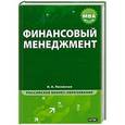 russische bücher: Ирина Лисовская - Финансовый менеджмент