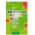 russische bücher: Ермак В.Д. - Как научиться понимать людей
