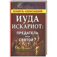 russische bücher: Сергей Михайлов - Иуда Искариот: предатель или святой?