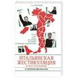 russische bücher: Петрова Л.А. - Итальянская жестикуляция. На все случаи жизни