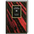 russische bücher: Патрик Бьюкенен - На краю гибели