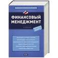 russische bücher: Ендовицкий Д.А. - Финансовый менеджмент