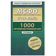 russische bücher: Аверчев И.В. - МСФО.1000 примеров применения + CD-ROM