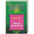 russische bücher: Холл М. - Магия коммуникации. Использование структуры и значения языка