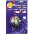 russische bücher: Эстрин А.М. - Магические средства привлечения и защиты любви