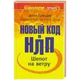 russische bücher: Гриндер Д. - Шепот на ветру. Новый код в НЛП