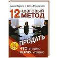 russische bücher: Хувер Дж. - 12-шаговый метод продать что угодно кому угодно