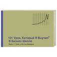 russische bücher: Прейс Майкл - 101 урок, который я выучил в бизнес-школе