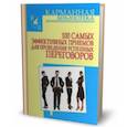 russische bücher: Кузнецов И.Н. - 100 самых эффективных приемов для проведения успешных переговоров