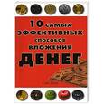 russische bücher: Фокс Сиб - 10 самых эффективных способов вложения денег
