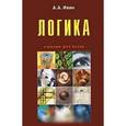 russische bücher: А. А. Ивин - Логика