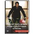 russische bücher: Альпеншталь А. - Куда вложить деньги и как стать богатым в России
