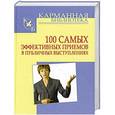 russische bücher: Кузнецов И.Н. - 100 самых эффективных приемов в публичных выступлениях
