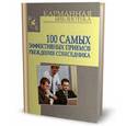 russische bücher: Кузнецов И.Н. - 100 самых эффективных приемов убеждения собеседника