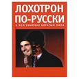 russische bücher: Елена Ишутина - Лохотрон по-русски.  О чем умолчал богатый папа