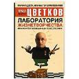 russische bücher: Цветков Э.А. - Лаборатория Жизнетворчества, или Корпус избранных психотехник
