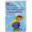 russische bücher: Л. Г. Матвеева, И. В. Выбойщик, Д. Е. Мякушкин - Что я могу узнать о своем ребенке. Психологические тесты, задания и игры