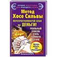 russische bücher: Штерн Валентин - Метод Хосе Сильвы. Перепрограммируй себя на деньги