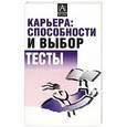 russische bücher: Барретт Д. - Карьера: способности и выбор. Тесты
