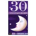 russische bücher:  - 30 лунных дней. Все о каждом дне