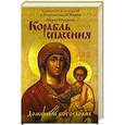 russische bücher: Архиепископ Белгородский и Старооскольский Иоанн, Мария Городова - Корабль спасения